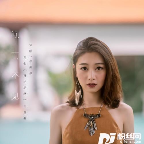视而不见