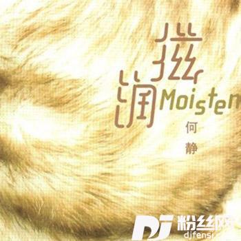 滋润