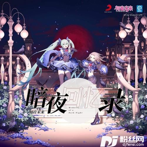 暗夜回忆录的专辑