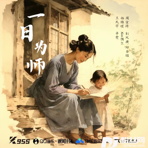 一日为师