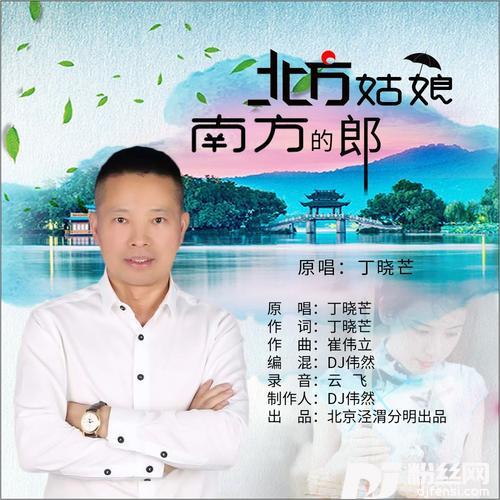 北方姑娘南方的郎DJ伟然版