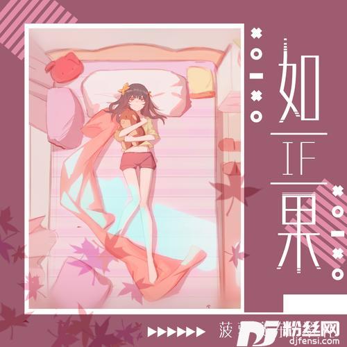 如果的专辑
