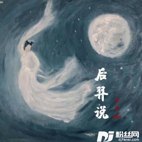 后羿说