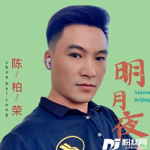 明月夜cover:南北组合吉萍