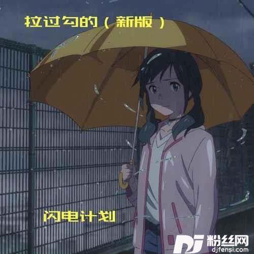 拉过勾的新版
