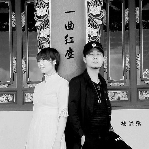 一曲红尘的专辑
