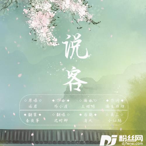 说客cover:音阙诗听/新乐尘符