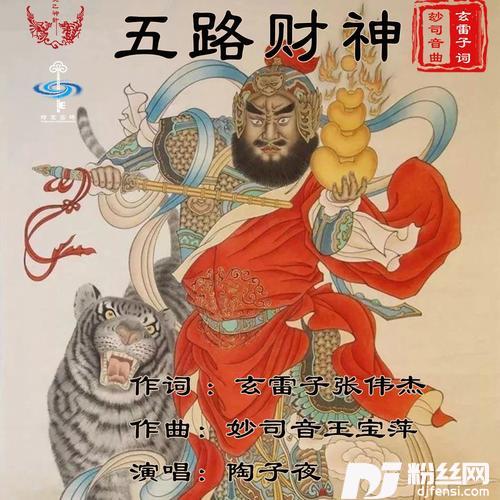 五路财神（陶子夜）