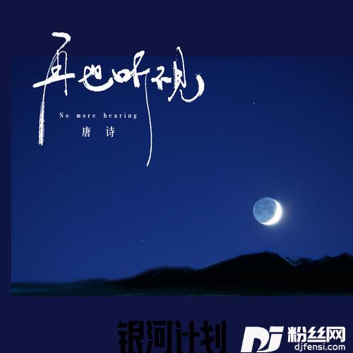 再也听不见