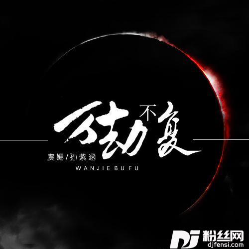 万劫不复