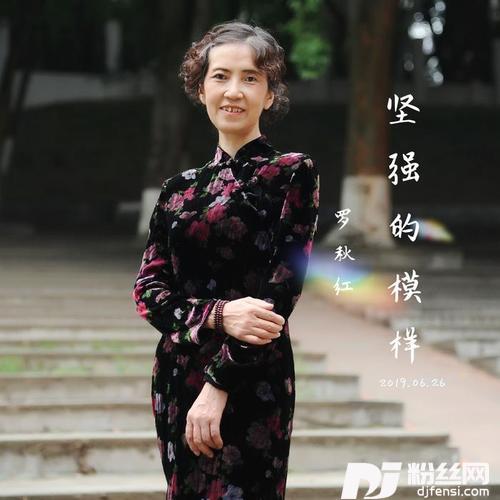 坚强的模样