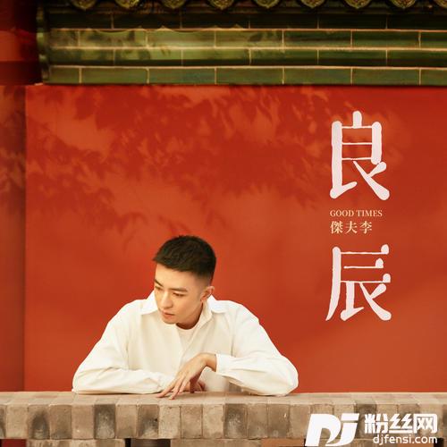 良辰的专辑