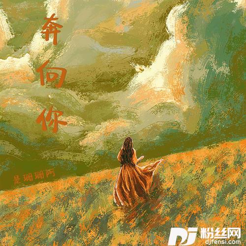 奔向你