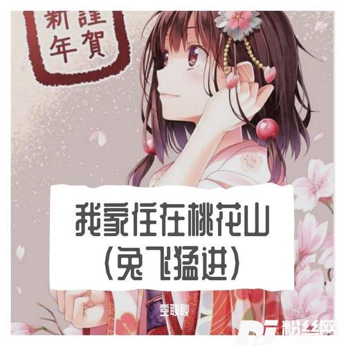 我家住在桃花山cover:陈姿羽er