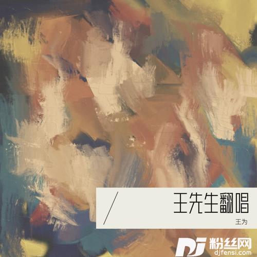 放手去爱cover:迪克牛仔的专辑