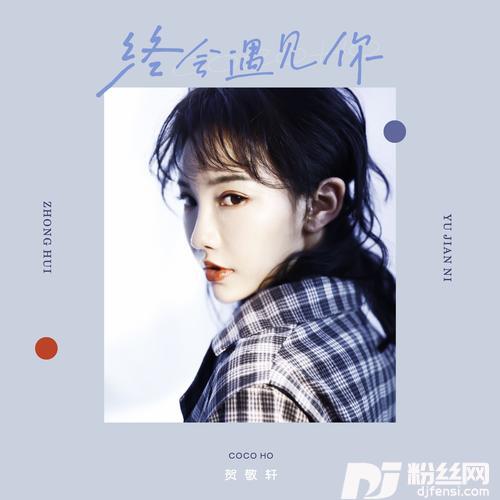 终会遇见你的专辑