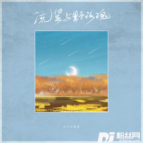 流星与野玫瑰的专辑