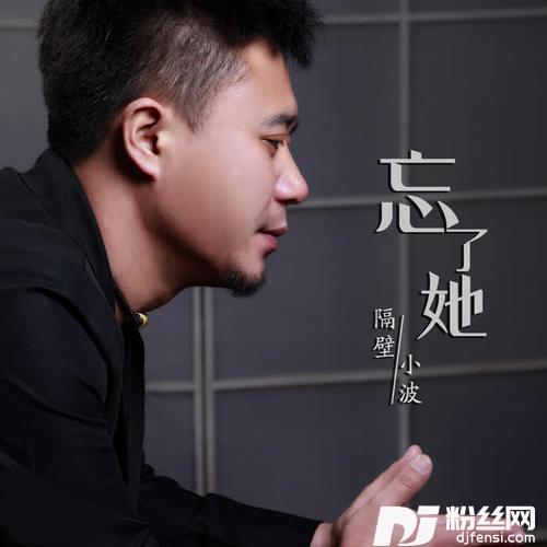 忘了她