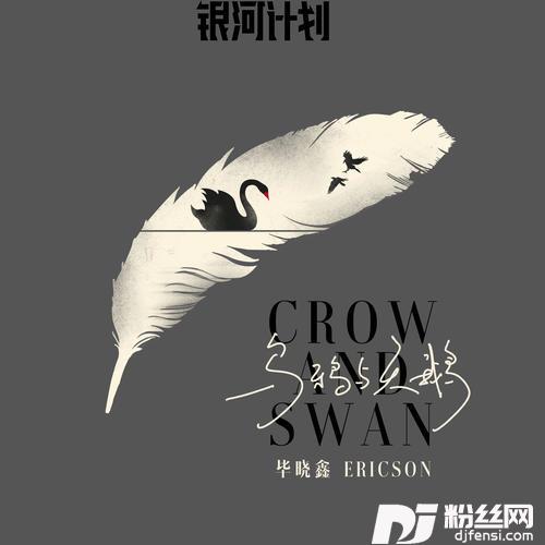 乌鸦与天鹅