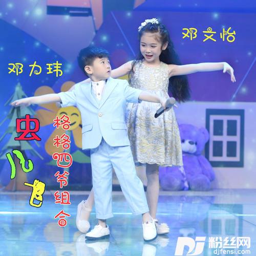 虫儿飞