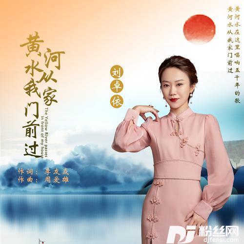 黄河水从我家门前过