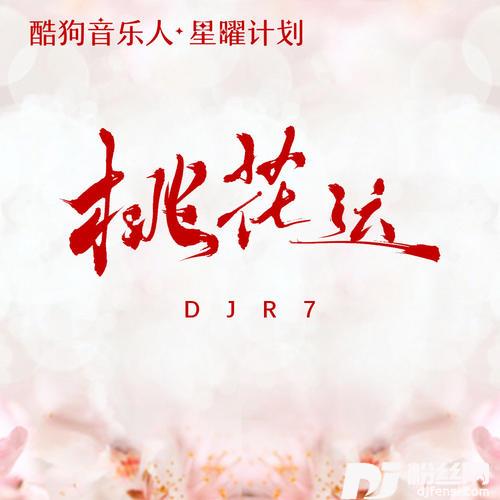 桃花运DJR7版