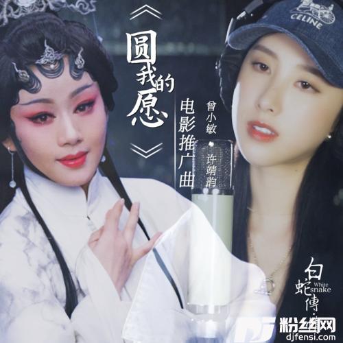 圆我的愿