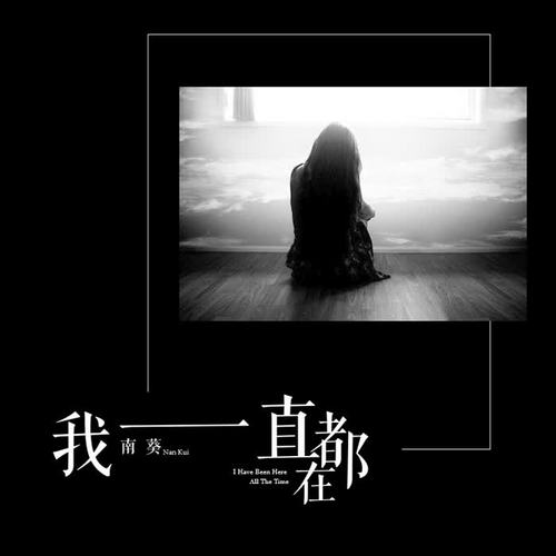我一直都在的专辑