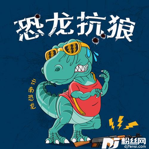恐龙抗狼的专辑