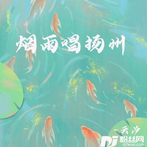 烟雨唱扬州