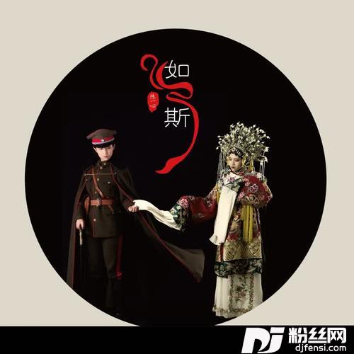如斯