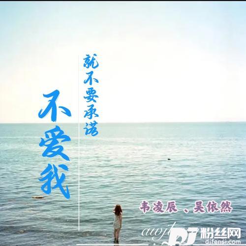不爱我就不要承诺