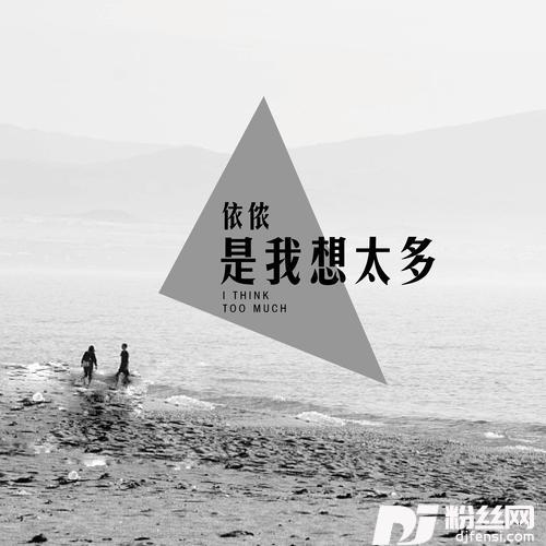 是我想太多