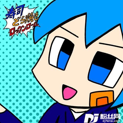 寿司、どら焼き、ロックンロール