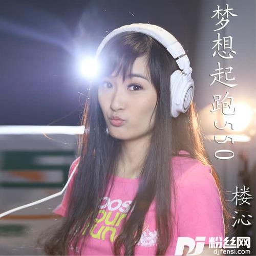 梦想起跑550