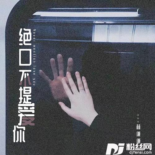 绝口不提爱你