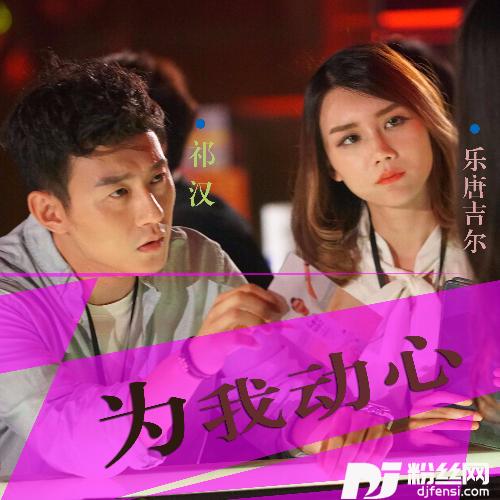 为我动心