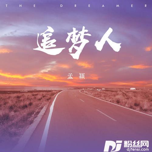 追梦人女声版的专辑