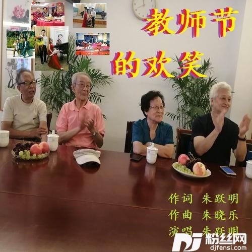 教师节的欢笑