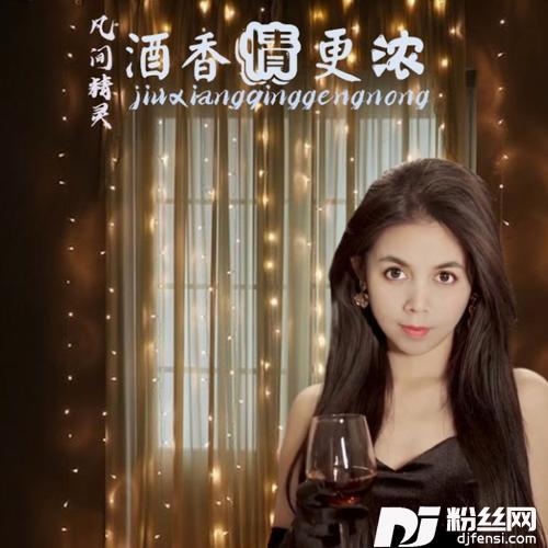 酒香情更浓（舞曲版）