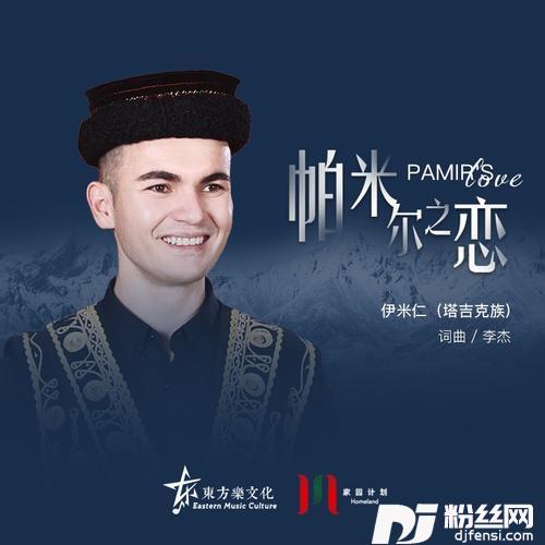 帕米尔之恋的专辑