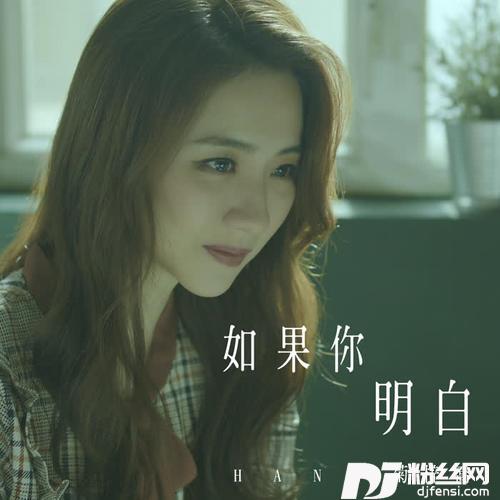 如果你明白