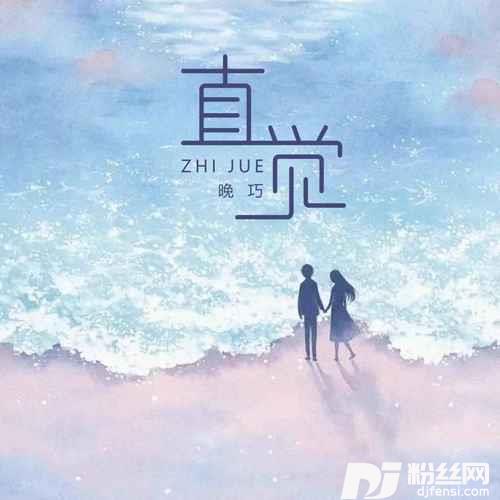 直觉青春版