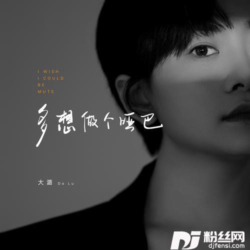 多想做个哑巴