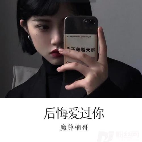 后悔爱过你