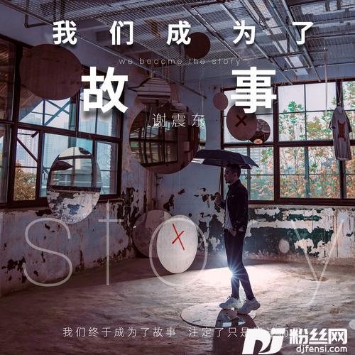 我们成为了故事的专辑