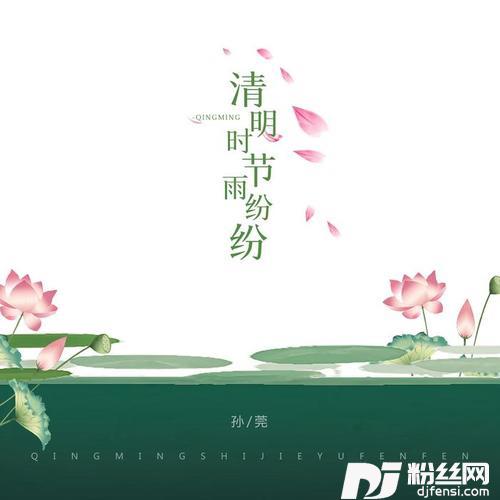 清明时节雨纷纷的专辑