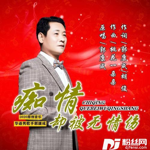 痴情却被无情伤