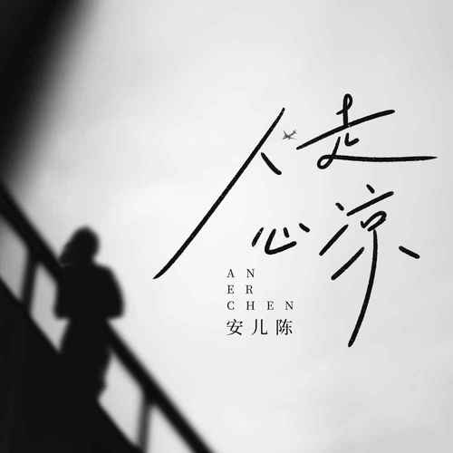 人走心凉的专辑