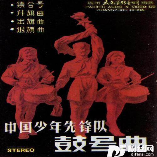中国少年先锋队队歌